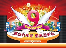 節日慶典周年慶盛業九周年感恩送好禮