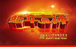 新年吉祥