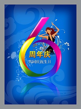 節(jié)日慶典周年慶6周年