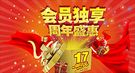 周年慶典會(huì)員海報(bào)