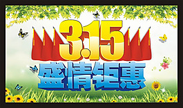 3.15盛情鉅惠海報(bào)