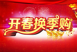 開春換季購