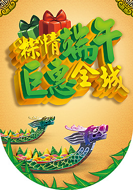 端午節(jié)促銷