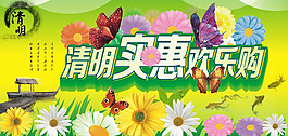 清明實(shí)惠歡樂購