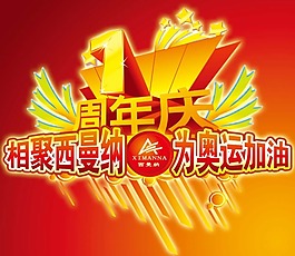 節(jié)日慶典周年慶1周年慶為奧運加油