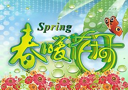 春暖花開