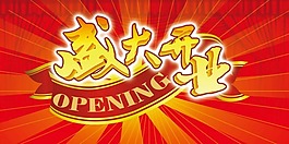 節日慶典周年慶盛大開業