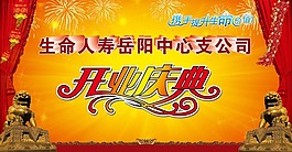 節日慶典周年慶開業大典