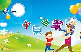 節(jié)日慶典六一小鬼當(dāng)家