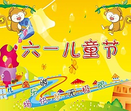 節(jié)日慶典六一兒童節(jié)快樂無極限