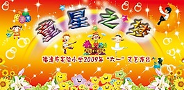 節(jié)日慶典六一童星之夢