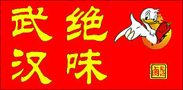 武漢絕味門頭