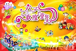 节日庆典六一欢度童年