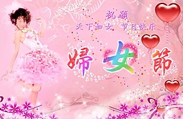 節(jié)日慶典婦女節(jié)psd素材