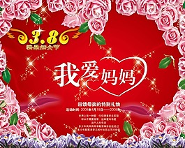 節日慶典三八 3.8我愛媽媽