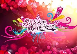 節(jié)日慶典靚麗婦女節(jié)