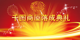 商廈落成典禮