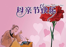 節(jié)日慶典母親節(jié)快樂素材