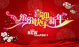 節(jié)日慶典春節(jié)元旦喜迎新年繽紛快樂