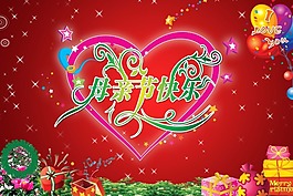 節(jié)日慶典春節(jié)元旦母親節(jié)快樂(lè)