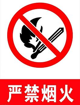 嚴禁煙火標志圖片