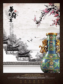 中國風(fēng)海報設(shè)計華府至尊鑲金瓷瓶梅花