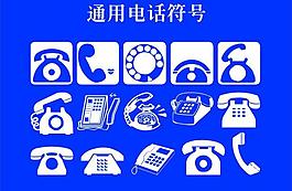 通用電話符號圖片
