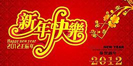 2012年新年快樂圖片