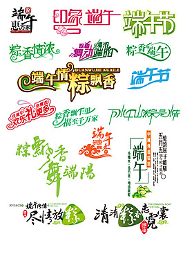 端午節節日字體合輯