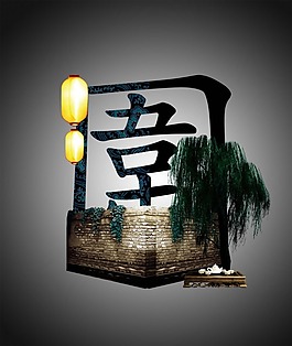 中國(guó)風(fēng)海報(bào)設(shè)計(jì)園圍墻柳樹
