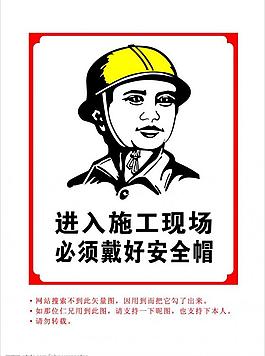 進入施工現場必須戴好安全帽圖片