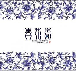 青花瓷設(shè)計圖片