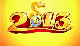 2013蛇年圖片