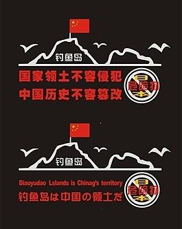釣魚島車貼圖片