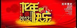 2012年龍年快樂素材圖片