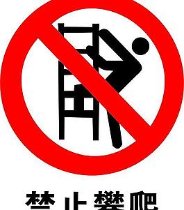 禁止攀爬標志圖片