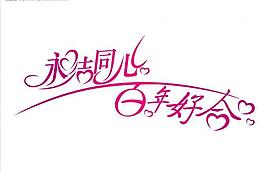 永結同心 百年好合圖片