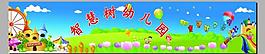 幼兒園圖片