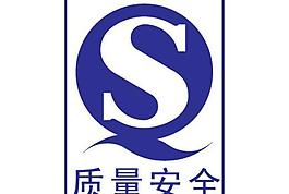qs認證圖片