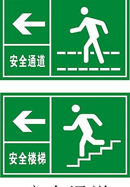 安全通道圖片