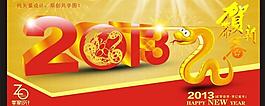 2013 蛇年圖片
