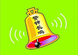 警鐘長鳴圖片