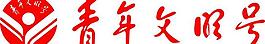 青年文明號圖片