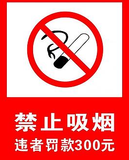 禁止吸煙圖片