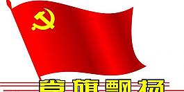 黨旗圖片