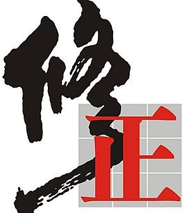 修正藥業標志圖片