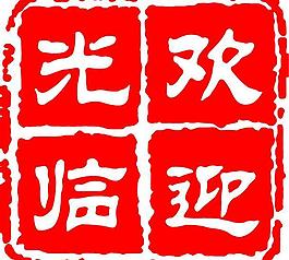 印章圖片