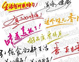 藝術字 食品包裝標語 藝術標語圖片