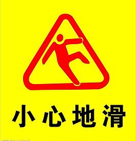 小心地滑圖片