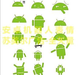安卓表情全矢量圖片
